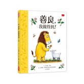 善良,我做得到!